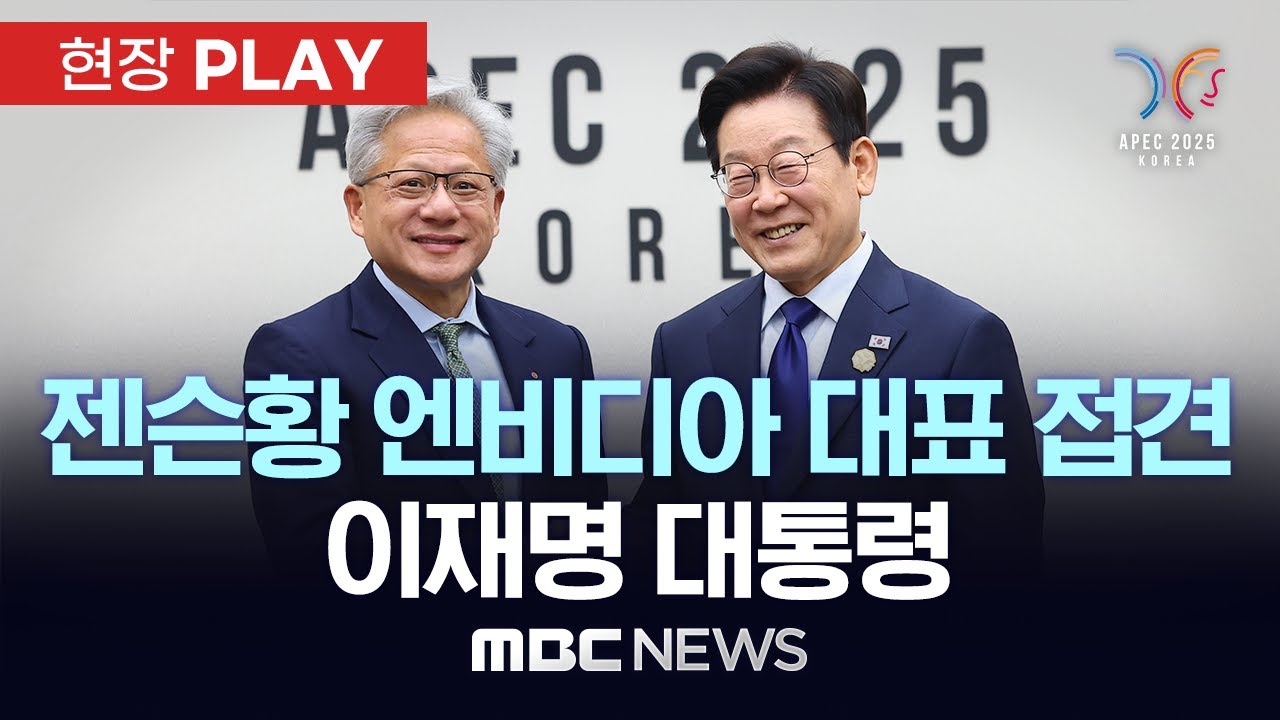 젠슨황 엔비디아 대표 접견 이재명 대통령 - [현장PLAY] MBC뉴스 2025년 10월 31일