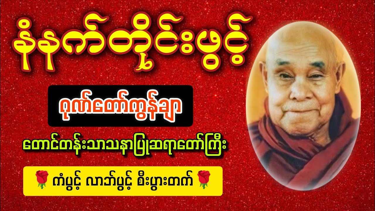 🌟ဘဝအခက်အခဲများ ပြေလျော့၍ ကံပွင့်လာဘ်ရွှင်စေသော ဂုဏ်တော်ကွန်ချာဂါထာတော်🌟