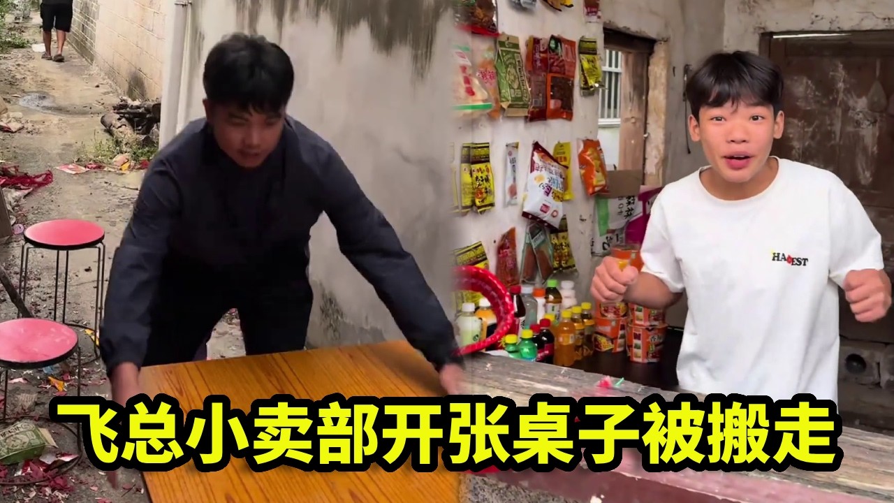 飞总小卖部开张第一天，村长连桌子都给他搬走了！亏得血本无归！【漏总飞总】