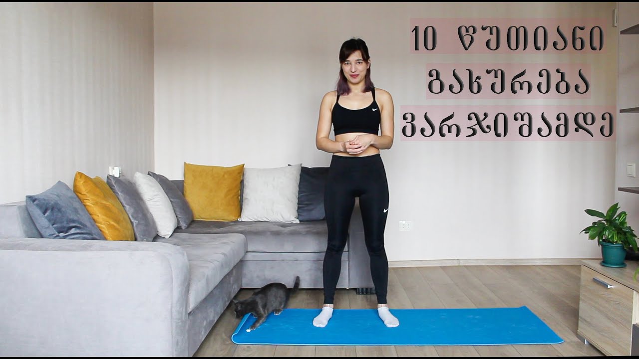 10 წუთიანი გახურება ვარჯიშამდე