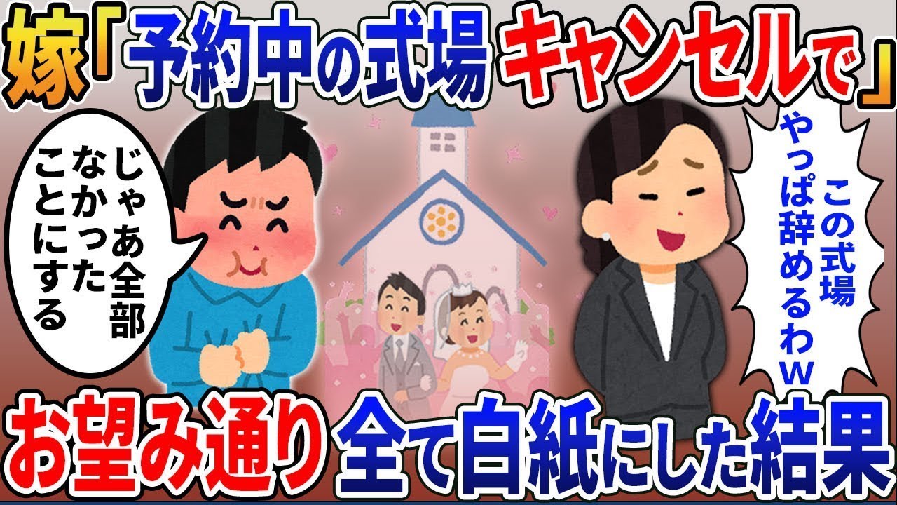 嫁「予約していた式場をキャンセルしたから」あなたの希望通りすべて白紙になったよｗ