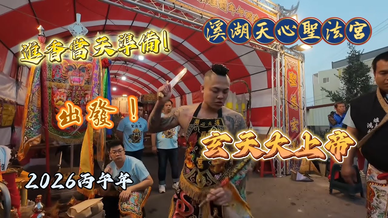 進香當天準備出發！2026丙午年 玄天大上帝下來！ #溪湖天心聖法宮 #聖為玄基法為濟民 #進香 #玄天上帝 #宮廟