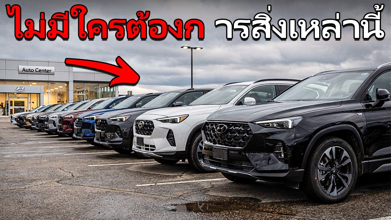 ตัวแทน จำหน่าย กำลัง สิ้นหวัง: รถ เหล่า นี้ ขาย ไม่ ออก