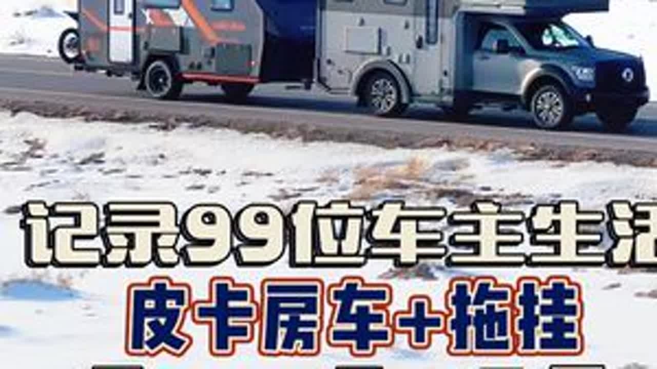 解锁商旅两用房车生活！前车皮卡+后车拖挂 #拖挂房车 #皮卡房车 #房车旅行 #房车大侦探 #99位车主生活