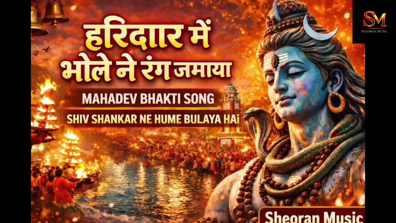 Haridwar Me Bhole Ne Rang Jamaya 🙏 | Mahadev Bhakti Song | Shiv Shankar Ne Bulaya H | Sheoran Music