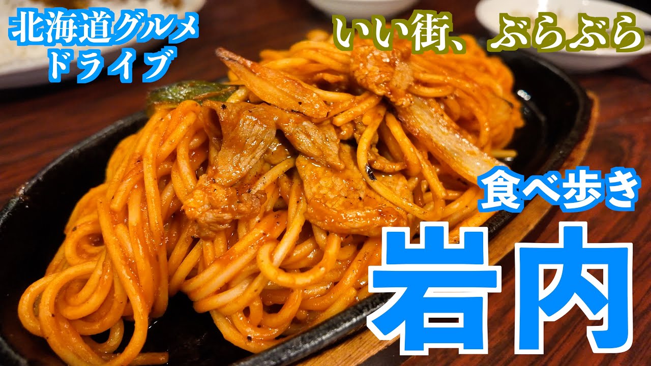 【残雪の山を眺めて 岩内の旅2025】メシ時々旅の”いつものかまぼこ”からご紹介いただいた美味しいパン屋さん、昔ながらの喫茶店から行きたかった新店まで
