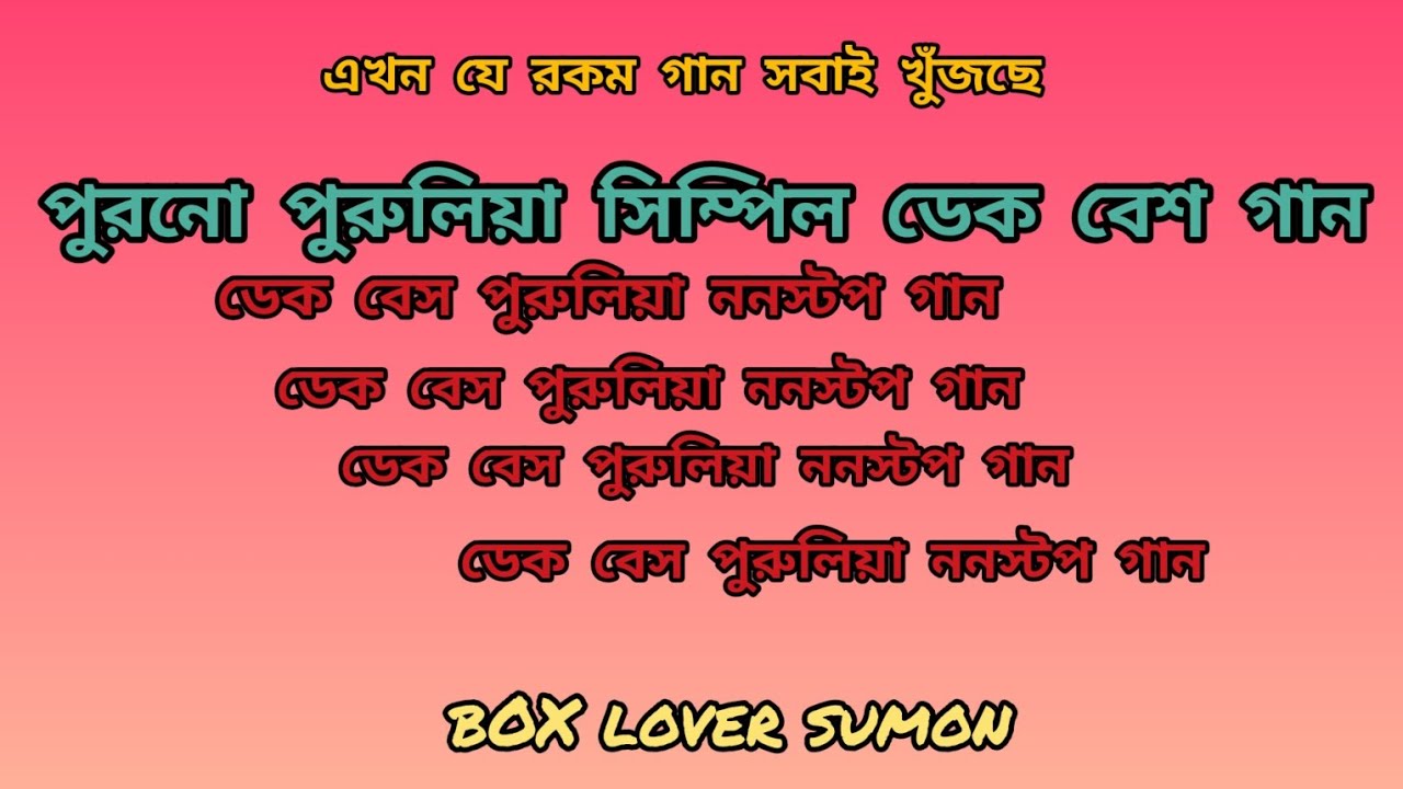 👑 পুরনো //পুরুলিয়া// সিম্পল //ডেক// বেস //গান  #boxloversumon 