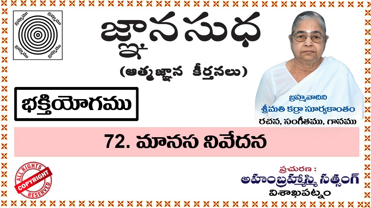 72-మానస నివేదన || Manasa Nivedana || Jnanasudha Atmajnana Keerthanlu (జ్ఞానసుధ ఆత్మజ్ఞాన కీర్తనలు)
