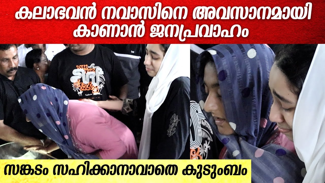 ഇഷ്ട കലാകാരനെ ഒരു നോക്ക് കാണാൻ ആയിരങ്ങൾ Kalabavan Navas burial in Kochi