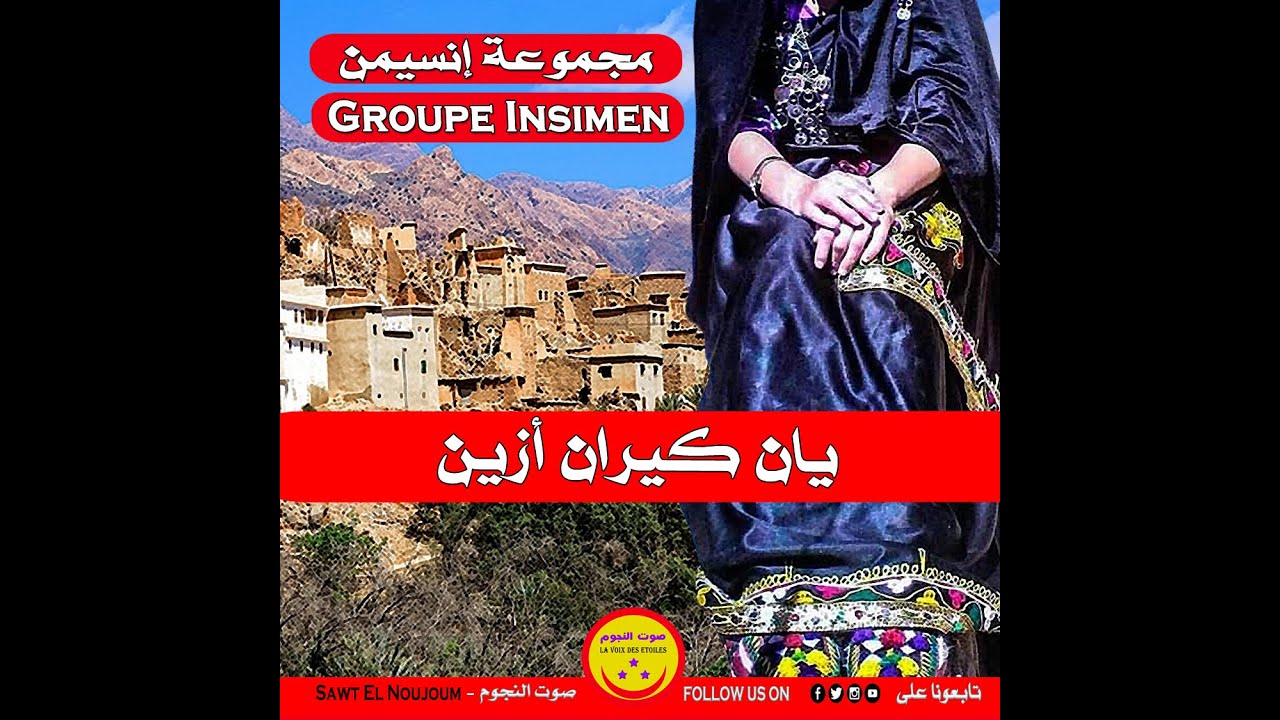 Groupe Insimen - Yan Kiran Azin - مجموعة إنسيمن - يان كيران أزين