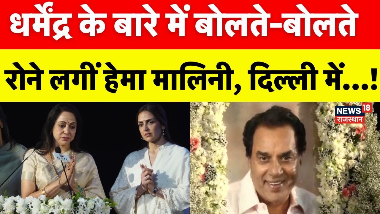 Dharmendra Prayer Meet Delhi : बोलते-बोलते भावुक हुईं  Hema Malini ! | Isha Deol | BollyWood |