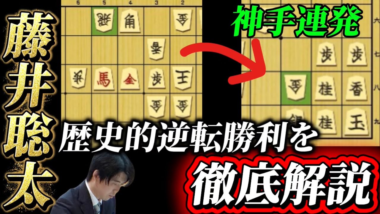 【将棋解説】なぜ歴史的な大逆転が起きたのか藤井聡太の終盤を徹底解説！！！藤井聡太竜王名人ｖｓ菅井竜也八段【棋譜解説】
