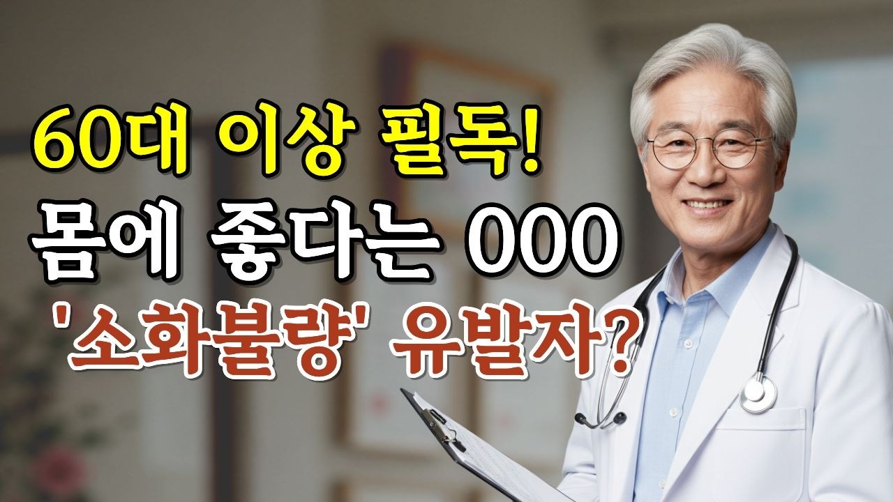 60대 건강습관_ 몸에 좋다는 현미밥, 당신의 위장을 망치고 있을 수도 있습니다