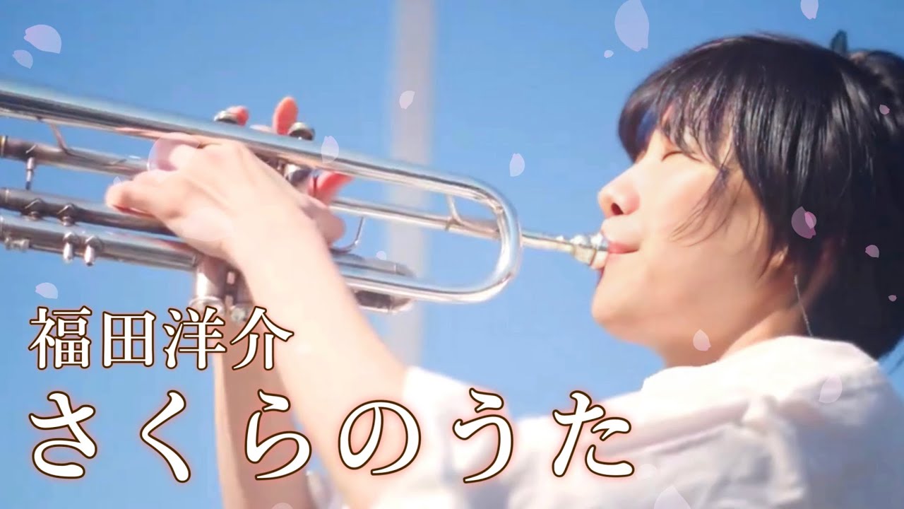 【トランペットソロ】福田洋介「さくらのうた」を演奏してみた！(Trumpet Cover)