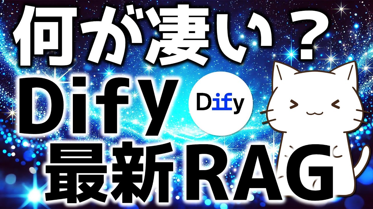 Dify最新！Knowledge PipelineでRAGが作りやすくなったので解説してみた