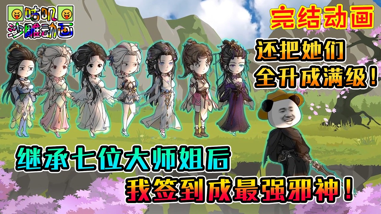 【完結】沙雕動畫《继承七位大师姐后，我签到成最强邪神！》老祖将整个宗门托孤给我，可全宗上上下下就只剩七个绝代风华的师姐和手无缚鸡之力的我了啊！#咕叽沙雕动画 #动画 #沙雕動畫