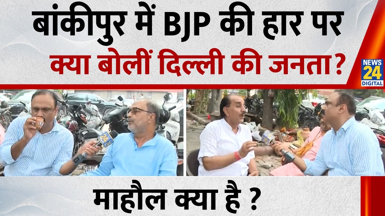 What Did the People of Delhi Say About BJP's Defeat in Bankipur? | Bankipur By Election Result 2026