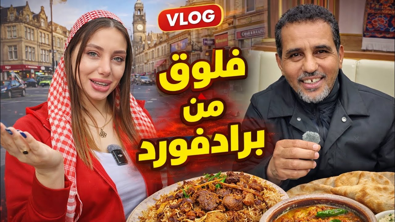 فلوق برادفورد البريطانية | تجربة أكل يمني يجنن 🇾🇪🇬🇧 