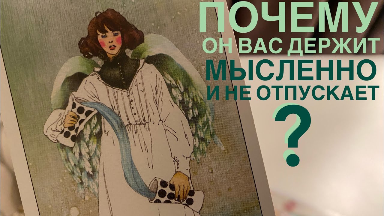 Почему он вас держит мысленно и не отпускает?