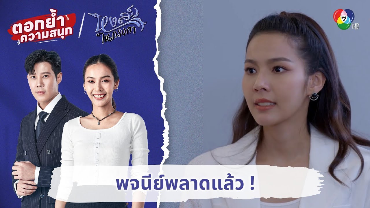 พจนีย์พลาดแล้ว !  | ตอกย้ำความสนุก หงส์ในกรงกา EP.28