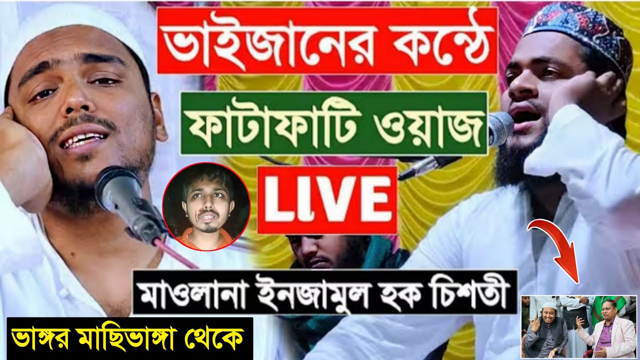 ⛔Live⛔নাম না করে আচ্ছা ধোলাই | 📞8001268756 | মাওঃ ইনজামুল চিশতী সাহেব | Injamul Hok Chisti Waj