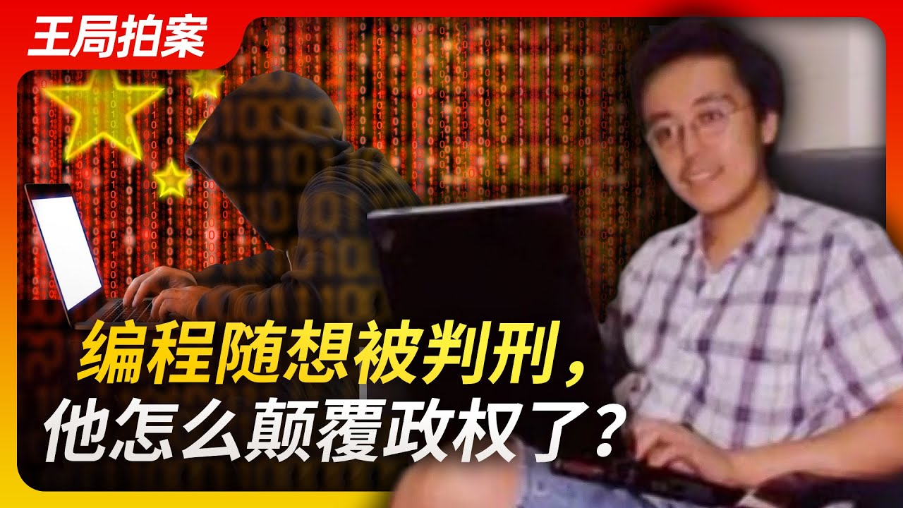 编程随想被判刑，他怎么颠覆国家政权了？