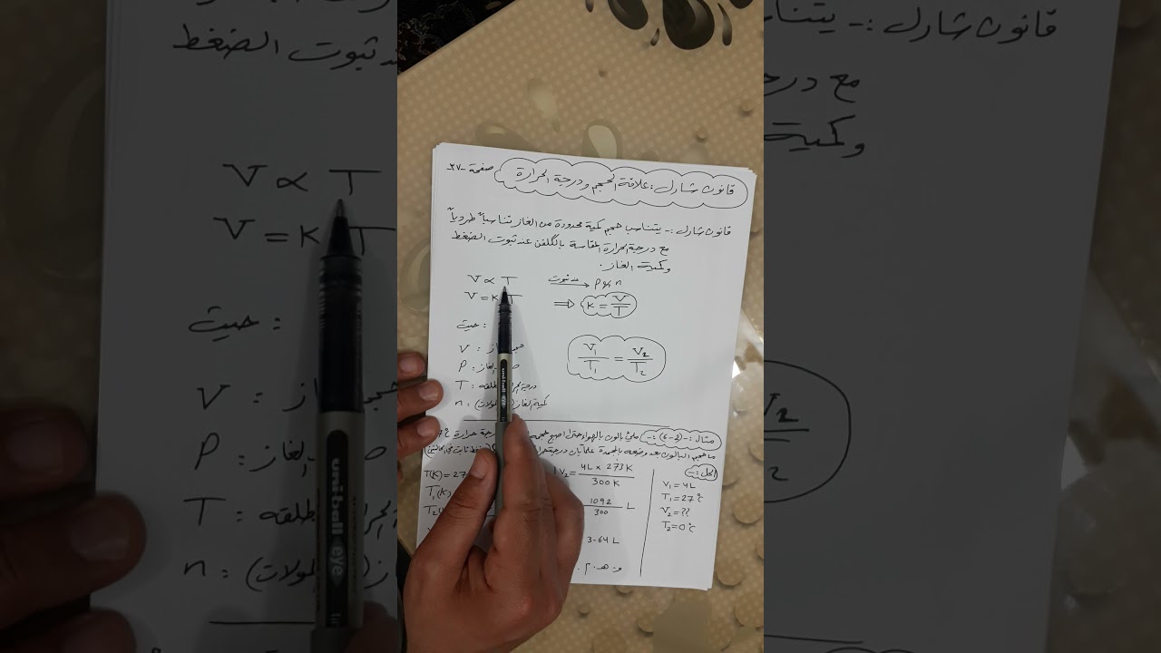 الرابع علمي فيديو ٨ قانون شارل علاقة حجم الغاز مع درجة الحرارة المطلقة