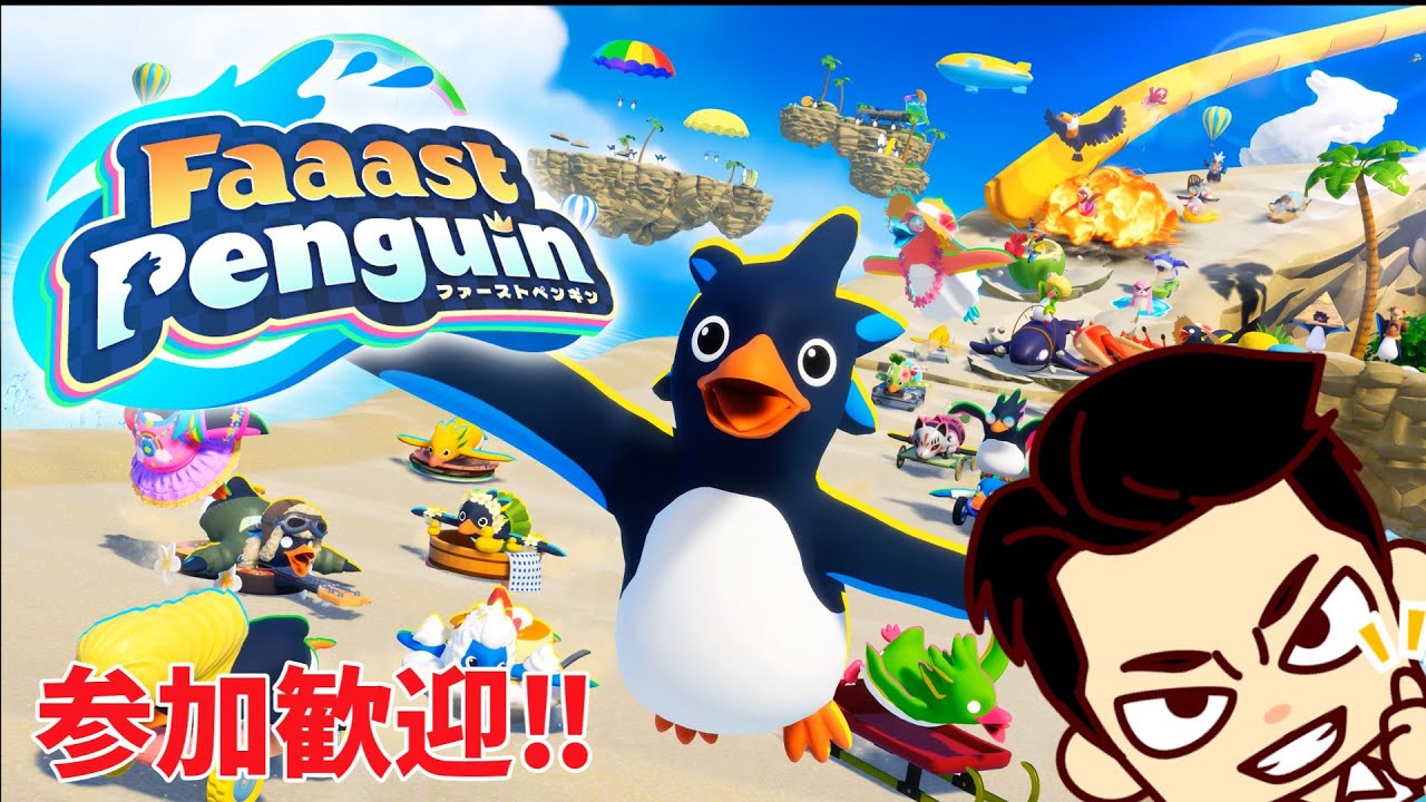 【Faaast Penguin】#3  シーズン９こなします！　【参加＆初見歓迎】