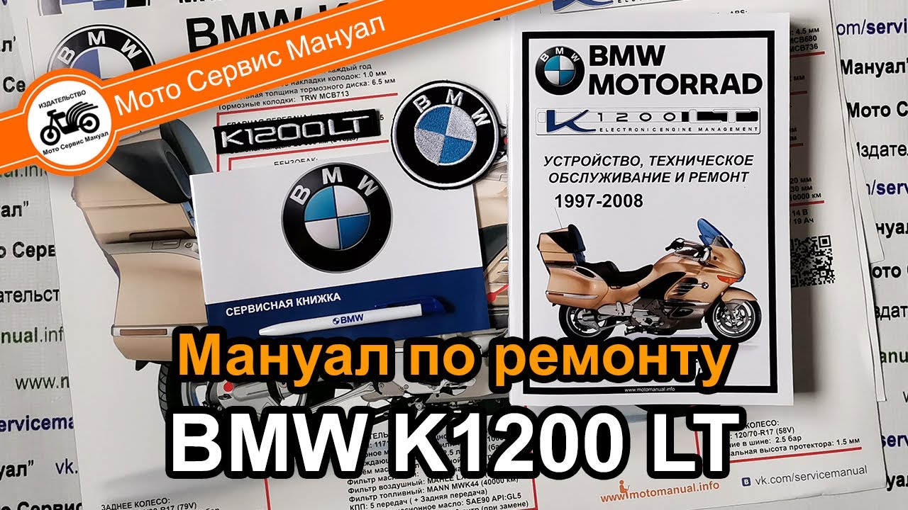 BMW K1200LT (1997-2008) сервис мануал