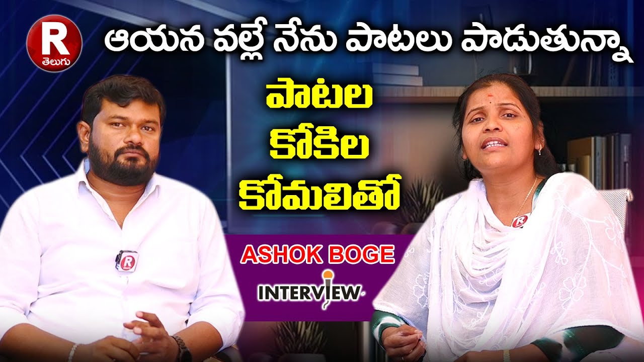 పాటల కోకిల సింగర్  కోమలి | FOLK SINGER | EXCLUSIVE INTERVIEW | ASHOK BOGE | KOMALI | R TELUGU