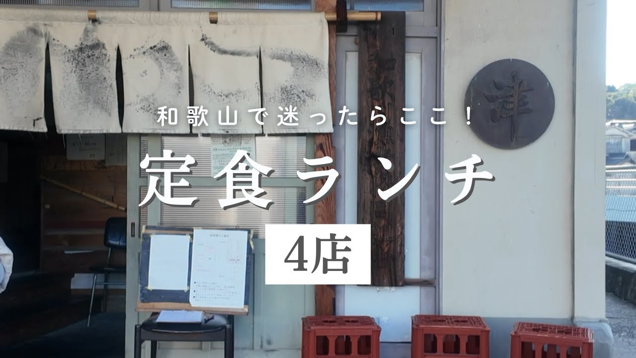 【和歌山グルメ】愛され定食4選！心まで満たされる絶品ランチ｜お気に入りスポットめぐり