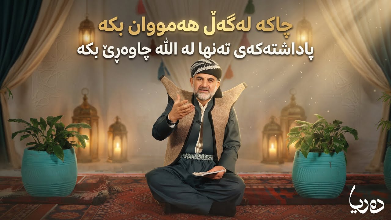 زنجیرەی دەریا_ چاکەکردن_ ئەڵقەی نۆیەم | پ.د. عثمان محمد غریب