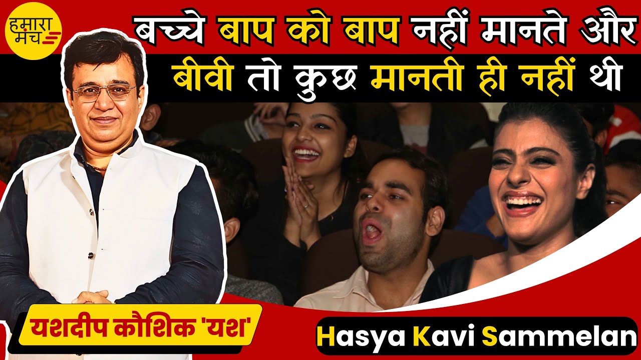 धोबी का कुत्ता घर का ना घाट का 🤣 हास्य कवि Yashdeep Kaushik Yash | Hasya Kavi Sammelan 2025