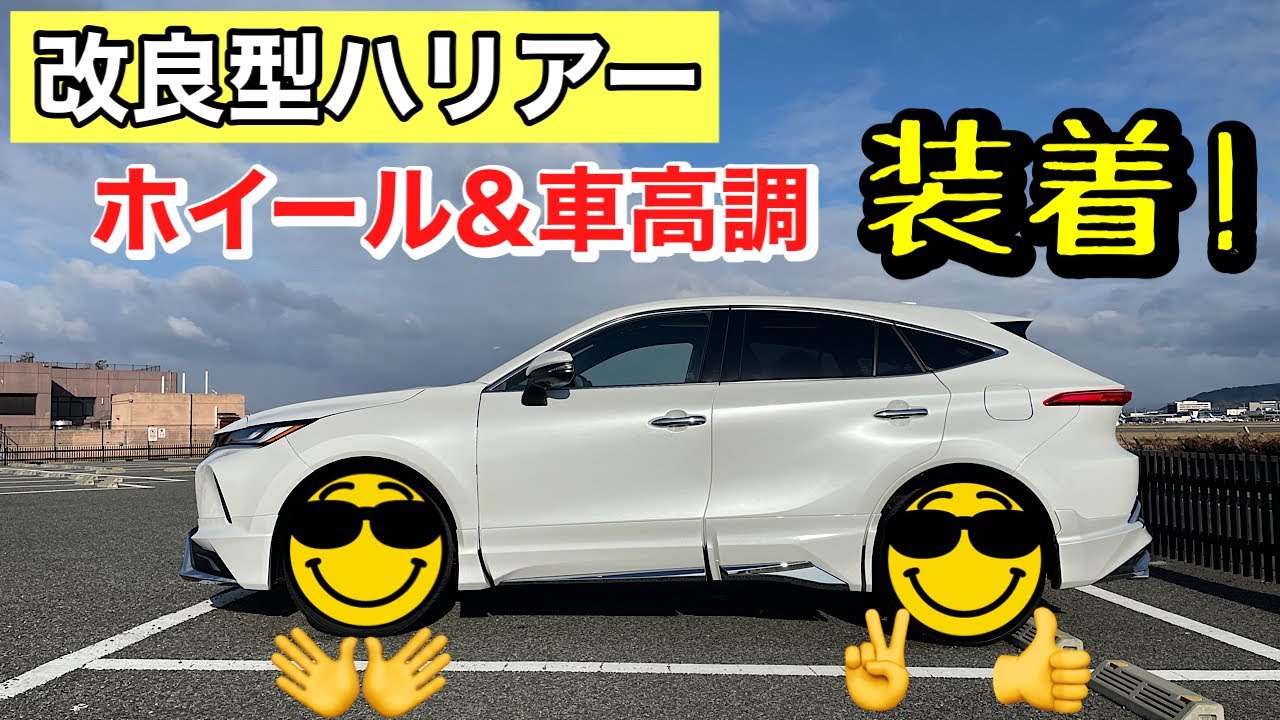【ハリアー】納車した改良型ハリアーに、あのCMでお馴染みのお店でホイール＆車高調を取付してもらいました。
