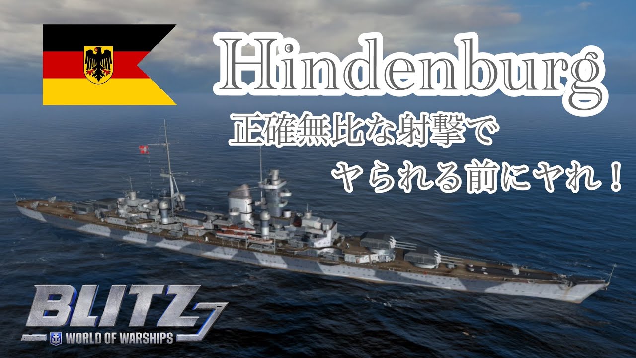 #wowsb歌謡曲  Hindenburg  Strike first, before they cit you!