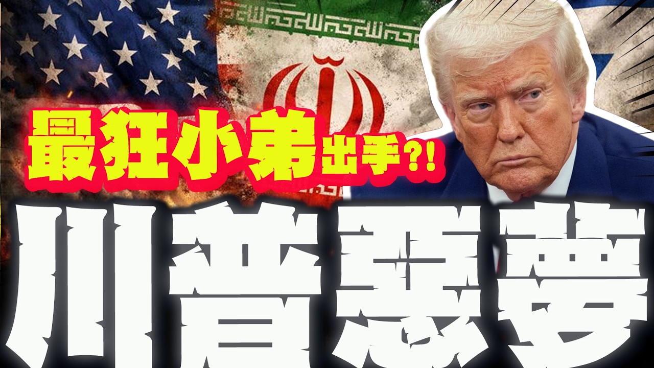 【全程字幕】川普深陷伊朗泥淖! 美國的新惡夢! 預告