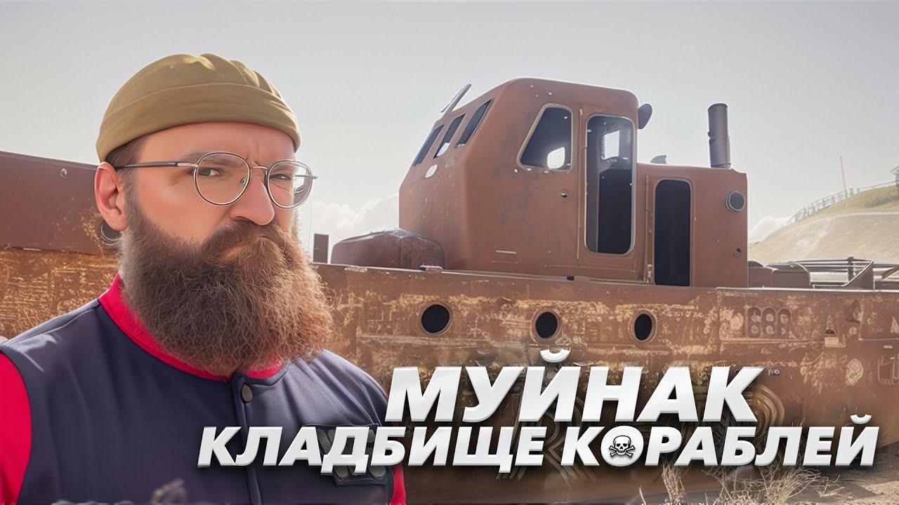 Муйнак, Аральское море, кладбище кораблей.