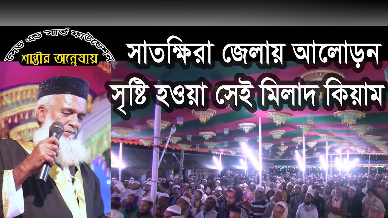 বাংলা নতুন ওয়াজ | Moklesur Rahman Bangali | সাতক্ষিরা জেলা আলোড়ন সৃষ্টি হওয়া সেই মিলাদ কিয়াম