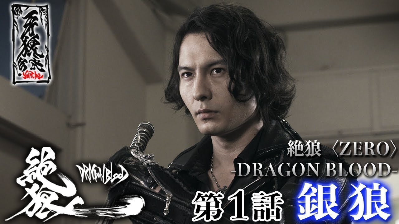【期間限定】『絶狼＜ZERO＞ －DRAGON BLOOD－』 第1話「銀狼」