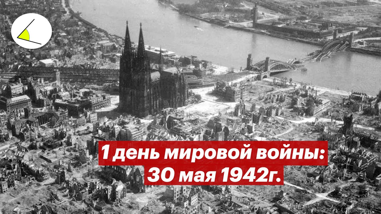 30 мая 1942: один день Второй мировой войны в фотографиях | Разговоры о важном #16
