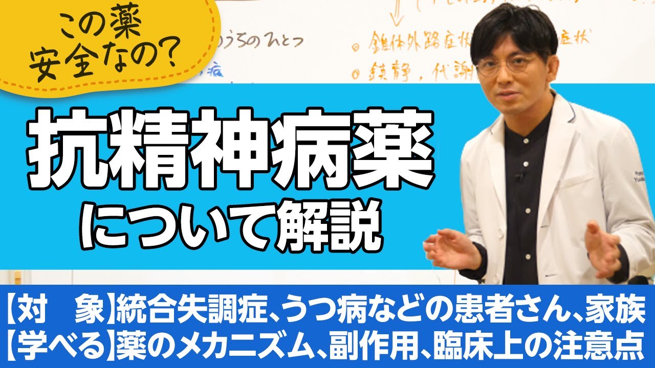 抗精神病薬について解説【精神科医が一般の方向けに病気や治療を解説するCh】