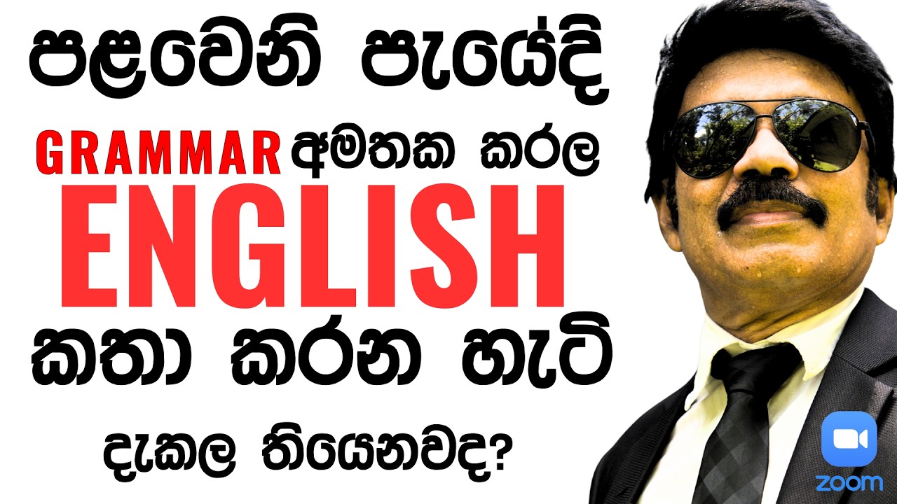 ENGLISH කතා කරන්න බැරි ENGLISH බැරි හින්ද නෙමෙයි. ENGLISH තුළ  ජීවත් වෙලා ඒක ඉගෙනගන්න හැටි බලාගන්න.