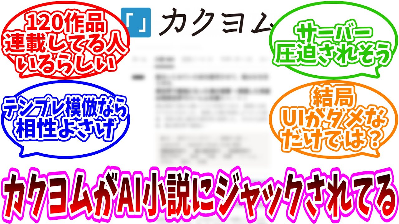【カクヨム】「カクヨムがAI小説にジャックされてると話題だけど」についての反応集【ネット反応集】【小説家になろう】