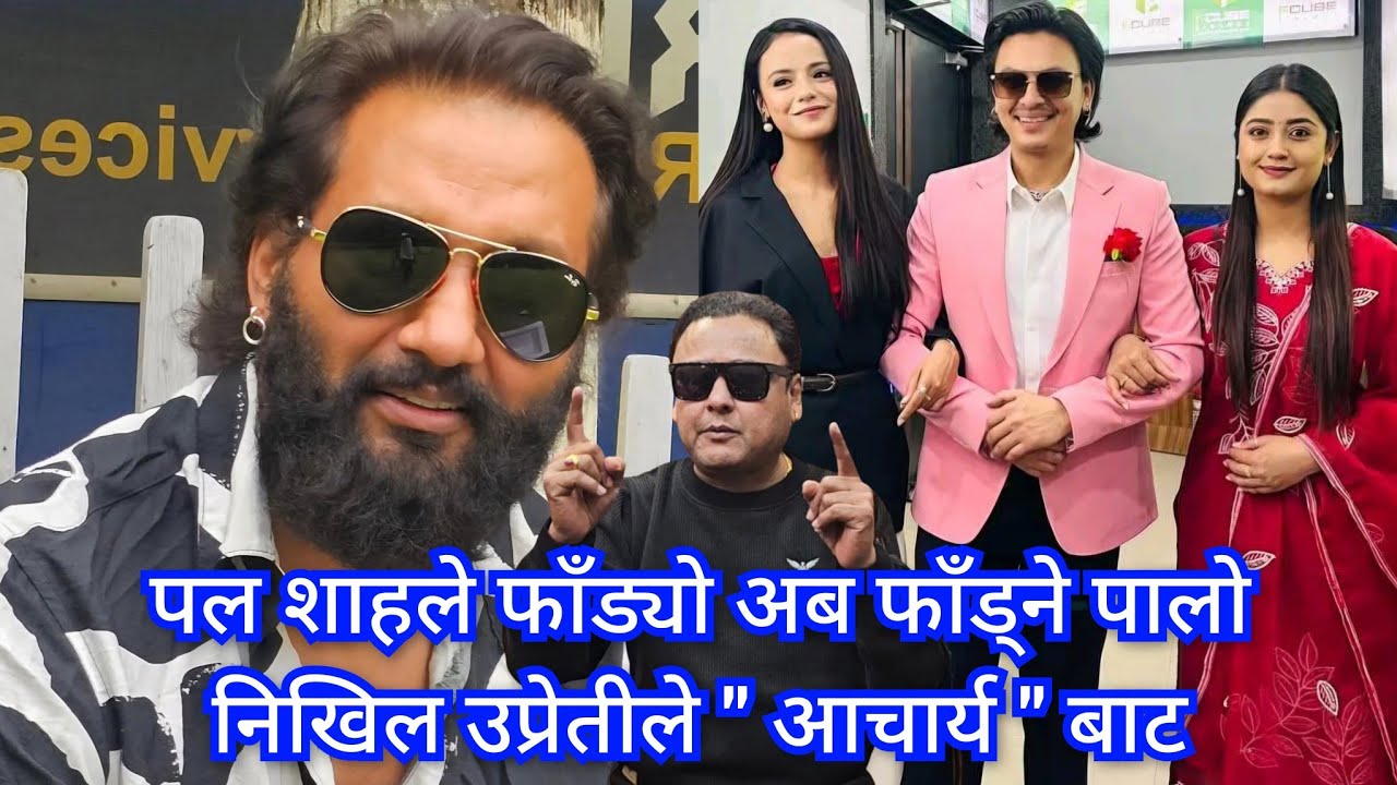 निखिल उप्रेतीले आचार्य फिल्मबाट हंगामा मच्चाउदै, पल शाहले आ बाट आमा बाट फाँड्यो भन्दै उफ्रिए जय किशन