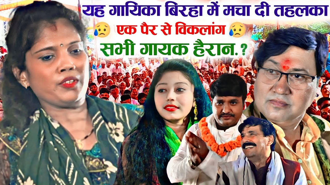 पूर्वी छपरहिया की डिमांड विजय लाल यादव हैरान की एक पैर से विकलांग इस गायिका में बिरहा की सारा ज्ञान
