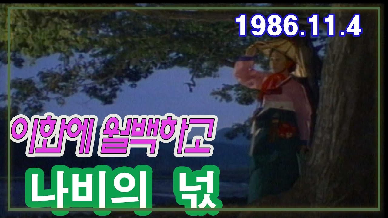🤗이화에 월백하고🤗 나비의 넋 / 원작 정비석 ㅣ 출연 차화연 임혁주 여운계 신구 [추억의 영상]  KBS(1986.11.4)방송