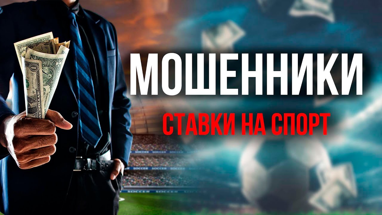 Мошеники в интернете  Развод на ставки, договорные матчи в 2024