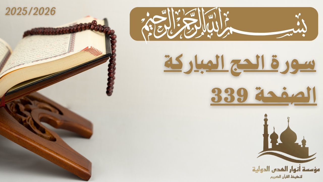 تفسير الصفحة 339 من سورة الحج | الجزء السابع عشر | الأستاذ محمد الساعدي.