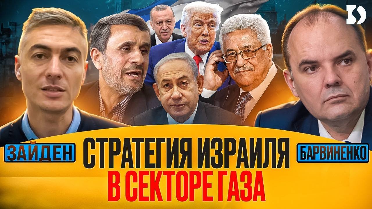 Арье Зайден | СТРАТЕГИЯ ИЗРАИЛЯ В СЕКТОРЕ ГАЗА