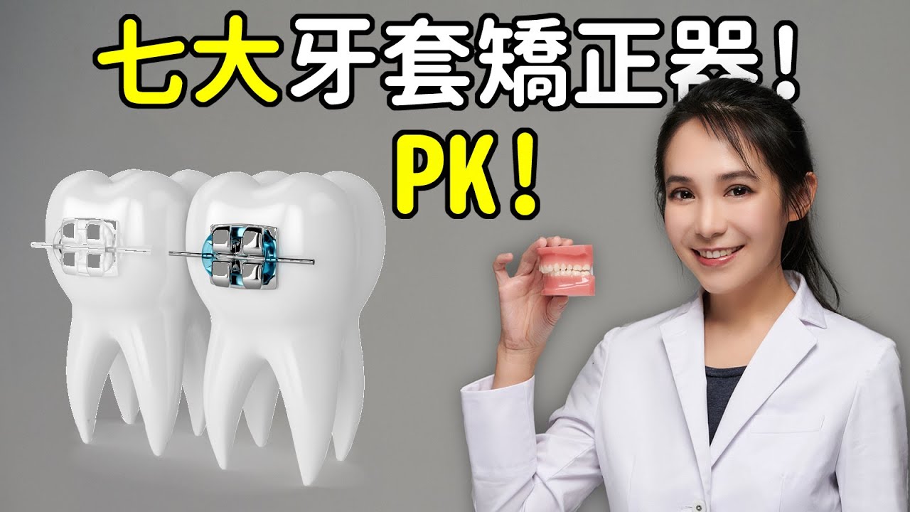 七種牙套矯正器比較：金屬與陶瓷差異；新型自鎖式矯正器如戴蒙牙套比傳統的好在哪？舌側矯正隱形性更勝隱適美？